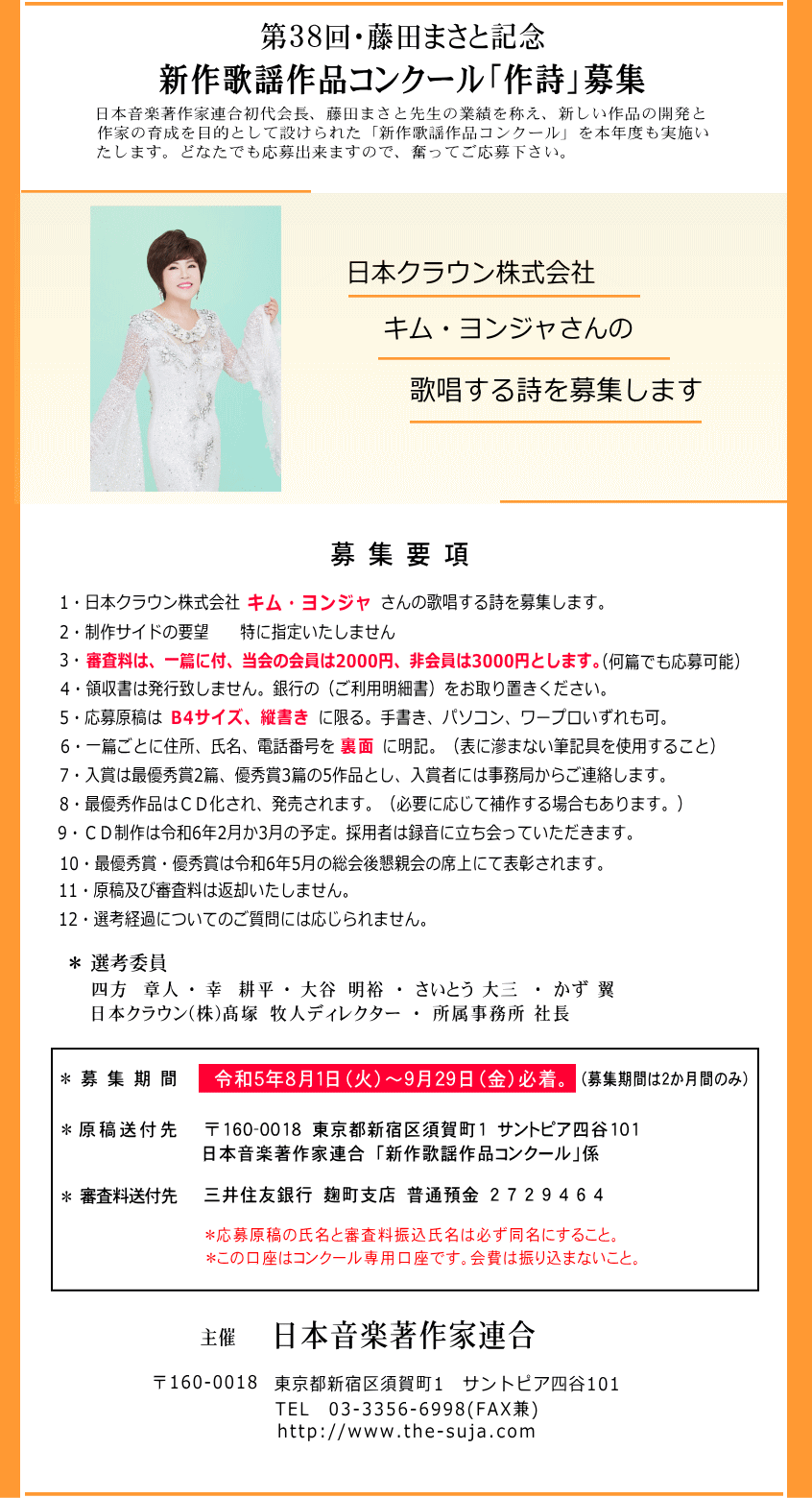 日本音楽著作家連合 第38回 新作歌謡作品コンクール 作詩募集